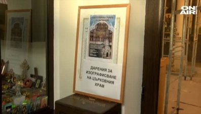 В Бургас събират средства за изографисването на храма "Св. Пимен Зографски"