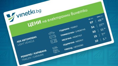 Измами с цените на винетките в евро - шофьори плащат по-скъпо