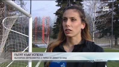 Евдокия Попадинова: Голямата ми мечта е да играя в професионалната лига в САЩ