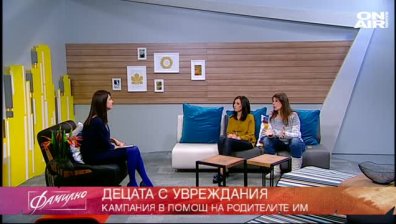 Благотворителна кампания за родителите на деца с увреждания