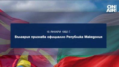 30 г. след като България призна официално Република Македония, склони да влезе в ЕС
