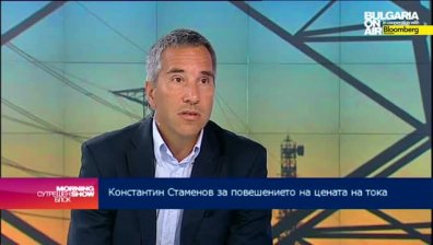 Константин Стаменов: Увеличението на цената на тока е неизбежна стъпка