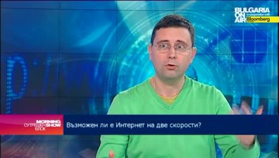 Защо е важно да има т.нар. неутрален интернет?