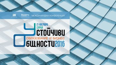 Устойчивите общности &ndash; във фокуса на петата конференция на Bulgaria ON AIR &bdquo;Образование и бизнес&ldquo; 