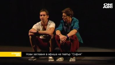Театър София отличи &bdquo;Ние сме вечни&rdquo; на Кирил Буховски с награда за съвременна българска пиеса