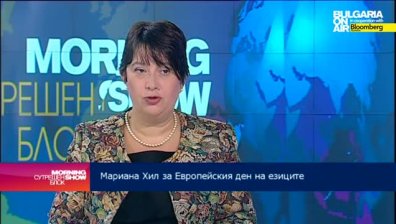 Езикът е нашето уважение към околните, заяви Мариана Хил