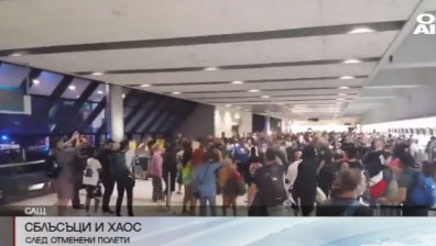 Сблъсъци и хаос на летище в САЩ