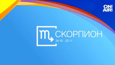 Хороскоп за 17 март: Лъвовете работят под стрес, Скорпионите решават финансови въпроси