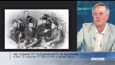 Историк: Съединението е било смела стъпка, изплъзва България от хватката на Русия