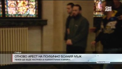 Психично болният, нападнал двама души, ще бъде настанен за лечение