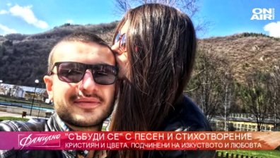 Цвета и Кристиян - в името на любовта