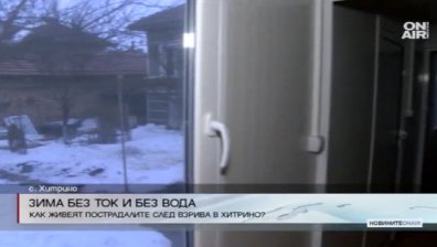 Пострадали от Хитрино останаха без ток и вода в студа