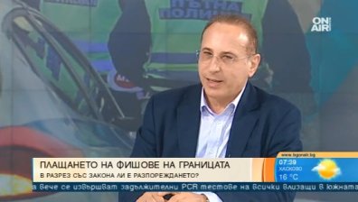 Първи жалби срещу събирането на неплатени глоби по границите