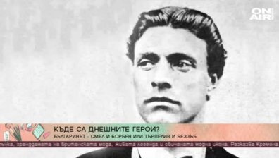 Има ли българинът волята да отстоява принципите и свободата си?