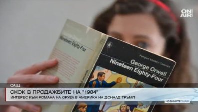 Скок в продажбите на романа "1984" на Джордж Оруел