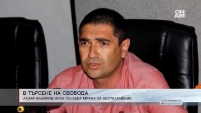 Лазар Влайков искал да излезе на свобода 