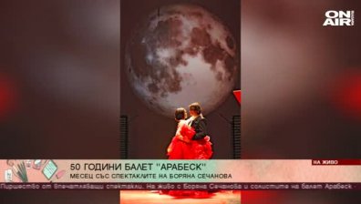 А сега е време за танци: Балет "Арабеск" празнува 50 годишен юбилей