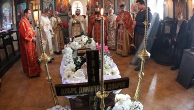 Казваме си последно "Сбогом" с дядо Добри
