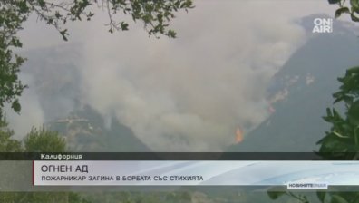 Пожарникар загина в борба с калифорнийските огньове