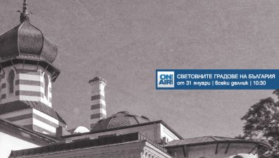 Непознати факти, неочаквани сюжети и мащабни възстановки в &bdquo;Световните градове на България&ldquo; &ndash; от 31 януари по Bulgaria ON AIR