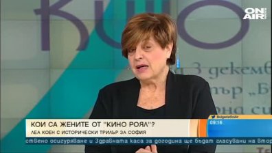 Премиера на трилъра на Леа Коен "Жените от Кино Роял"