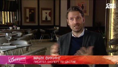 Интервю с Майк Викинг, експерт по щастие 