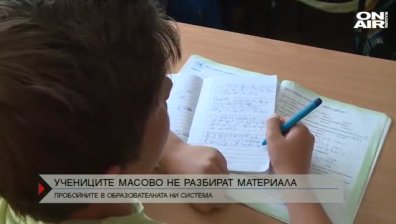 Учениците масово не разбират материала в училище