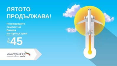 Bulgaria Air пусна самолетни билети на ниски цени по всичките си директни полети