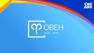 Хороскоп за 18 декември: Овните да внимават с плановете, търпение за Скорпионите
