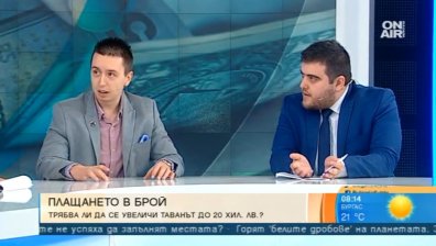 Искат удвояване на тавана на кешовите плащания