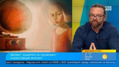 "Дъщерята на художника": Как AI и творецът могат да работят заедно