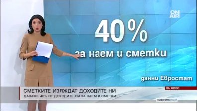 Евростат: 40% от семейния бюджет отива за сметки
