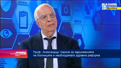 Професор Чирков за реформата в здравеопазването