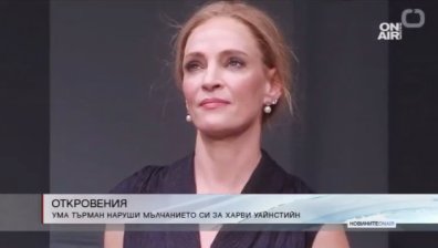 И Ума Търман проговори за насилника Уайнстийн