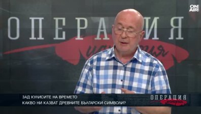 Валентин Йорданов: Изгубили сме част от познанието на древността