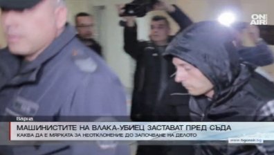Машинистите от влака-убиец в Хитрино застават пред съда