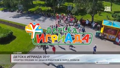 Започна спортният празник "Детска Игриада" в парка "Заимов"