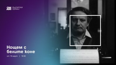  „Нощем с белите коне“ стартира в ефира на Bulgaria ON AIR от 19 март
