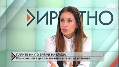 Парите ни по време на криза - възможно ли е да пестим?