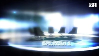 Очаквайте в Брюксел 1 на 9 януари