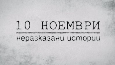 Bulgaria ON AIR показва неразказани истории от 10 ноември 1989 година 