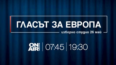 Bulgaria ON AIR следи &bdquo;Гласът за Европа&ldquo; на 26 май