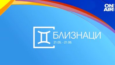 Хороскоп за 5 януари: Промени за Близнаците, Водолеят има нужда от възстановяване