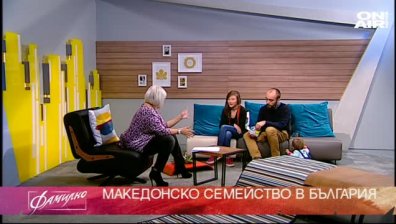 Македонско девойче...със семейство в България