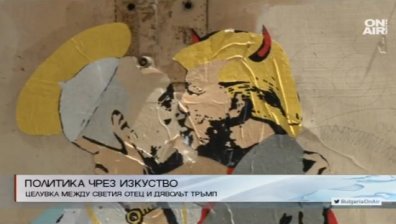 Стенопис изобрази целувка между Тръмп и папа Франциск