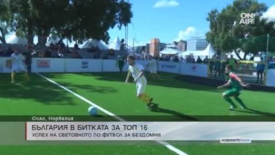 Оставаме в топ 16 на Световното по футбол в Осло