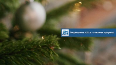 Изпращаме 2021г. с веселие, добро настроение и много музика &ndash; с новогодишната празнична програма на Bulgaria ON AIR