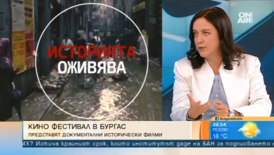 Бургас приема Международния фестивал за историческо документално кино