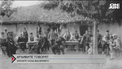 Архивите говорят - заразите в миналото