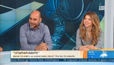 "Опърничавите" - ефектното кино продължение на книгата на бизнесмен